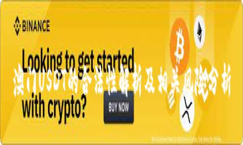 澳门USDT的合法性解析及相关风险分析