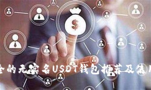 最安全的无实名USDT钱包推荐及使用指南