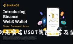 最安全的无实名USDT钱包推