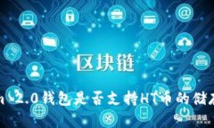 Tokenim 2.0钱包是否支持HT币的储存与管理