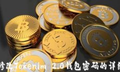 如何修改Tokenim 2.0钱包密码