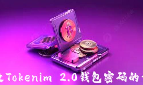 
如何修改Tokenim 2.0钱包密码的详细指南