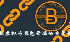 全面解析虚拟币钱包开源