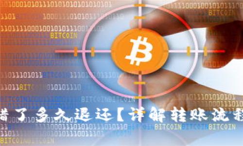 Tokenim转错了多久退还？详解转账流程与注意事项