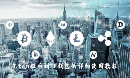 Titan提币到TP钱包的详细使用教程