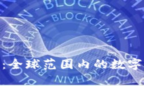 Tokenim 2.0钱包：全球范围内的数字资产管理解决方案