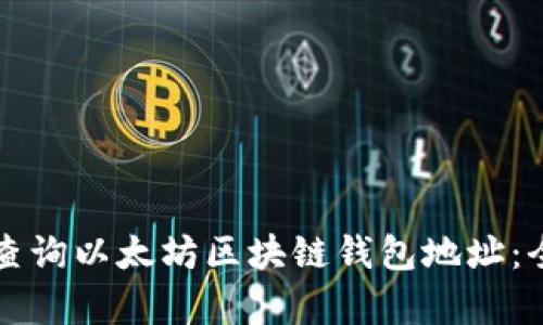 如何有效查询以太坊区块链钱包地址：全方位指南