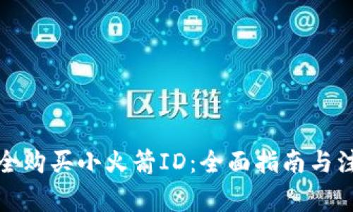 如何安全购买小火箭ID：全面指南与注意事项