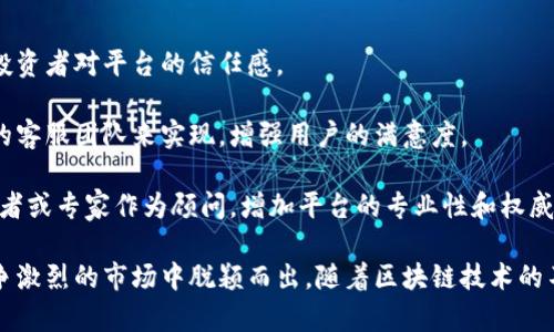 topich1Tokenim的盈利模式解析及市场分析/topich1

Tokenim, 盈利模式, 数字货币, 区块链技术/guanjianci

在数字货币和区块链技术飞速发展的今天，Tokenim作为一个新兴的项目也吸引了很多投资者的目光。那么，Tokenim究竟靠什么盈利呢？本文将深入分析Tokenim的盈利模式、市场背景以及未来的发展趋势，并回答一些可能相关的问题。

一、Tokenim的盈利模式

Tokenim主要通过以下几个方面实现盈利：

1. **交易手续费**：作为一个加密货币交易平台，Tokenim会对每笔交易收取一定的手续费。虽然费用不高，但由于交易量巨大，整体收入也相应可观。这种模式在许多加密交易所中都是非常常见的。

2. **平台币增值**：Tokenim发行了自己的平台币，用户在交易过程中可以使用此币以降低手续费，或获得其他特定的权益。这种平台币的增值将直接为Tokenim的盈利增加新的维度。

3. **投资与资产管理**：Tokenim还通过投资加密资产和区块链项目来获得盈利。通过对新兴项目的投资，Tokenim不仅能够获得潜在的投资回报，还能够通过合作提升自身平台的影响力。

4. **增值服务**：Tokenim可以通过提供其他增值服务来盈利，例如市场分析、交易策略分享、用户教育等。这些服务不仅增强了用户的粘性，也为平台带来了新的收入来源。

二、市场背景与竞争分析

要了解Tokenim的盈利模式，首先要分析其所处的市场背景。加密货币市场近年来经历了极大的波动，市场竞争异常激烈。许多大型交易所如Coinbase、Binance等占据了市场的主导地位，对新兴平台造成了很大的压力。

然而，Tokenim凭借其独特的业务模式和创新的技术方案，正在逐渐建立自己的市场地位。例如，Tokenim可能会专注于某一特定细分市场，如新兴市场国家，或是探索特定的区块链技术应用，从而形成自己的市场差异化竞争优势。

此外，Tokenim还面临着政策风险和技术风险。各国对数字货币的监管政策不同，这可能会影响Tokenim的业务发展。因此，Tokenim需要关注国际市场的动态，及时调整自己的战略。

三、数字货币行业的前景

随着区块链技术的不断发展，数字货币行业的前景广阔。根据一些市场研究报告，预计未来几年内，数字货币的市场规模将持续扩大。这为Tokenim提供了巨大的市场机会。

然而，Tokenim也必须认真对待行业中的挑战。除了激烈的市场竞争，技术发展也是一个重要的考量因素。Tokenim需要不断投资和创新，提高其技术水平，以适应市场的变化。

此外，用户体验也是吸引用户的关键因素之一。Tokenim应该关注用户的反馈，持续其平台，提供便捷的交易体验和优质的客户服务，以增强用户的忠诚度。

四、可能的相关问题

在深入探讨Tokenim的盈利模式时，可以引入以下四个相关的问题：

1. Tokenim的用户增长策略是什么？
Tokenim的用户增长策略可以从几个方面入手：
首先，Tokenim需要通过市场营销推广扩大知名度。这可以通过社交媒体、线上广告、行业论坛等多种方式来实现。同时，Tokenim还可以通过举办线上线下活动，与用户建立直接联系，吸引更多新用户。

其次，Tokenim需要关注用户的体验。通过不断平台的使用界面、提高交易速度、减少交易费用等措施，来吸引并留住用户。良好的用户体验能够有效提升用户的粘性，降低用户流失率。

最后，Tokenim还可以考虑与其他平台或项目进行合作，例如与金融机构合作推出产品，或与区块链项目合作获取用户资源。在相互共赢的基础上，提升自身的市场影响力。

2. Tokenim如何应对市场竞争？
Tokenim应对市场竞争的方法有：
首先，进行市场差异化定位，专注于满足特定用户群体的需求。例如，Tokenim可以针对中小投资者或者特定的地域市场，提供专门的服务或产品。

其次，提升技术创新能力，不断跟进区块链技术的最新发展。例如，探索更高效的交易机制或更安全的资产管理方案，以吸引专业用户。

最后，Tokenim要保持灵活的运营策略，及时根据市场变化调整其战略。例如，如果发现某个业务领域的竞争异常激烈，Tokenim可以迅速转移资源，关注其他具有潜力的市场领域。

3. Tokenim未来的技术创新方向是？
Tokenim未来的技术创新方向可能包括：
首先，探索更高效的区块链技术，如第二层解决方案（Layer 2 solutions），以提高交易速度并降低成本。快速的交易处理能力能够为用户带来良好的体验。

其次，强化安全性，包括采用更先进的加密技术和资产保护措施，以增强用户对Tokenim的信任。同时，Tokenim需要对网络安全和数据隐私给予高度重视，避免因安全问题而失去用户。

最后，Tokenim也可以探讨使用新的技术，如人工智能（AI）和大数据分析，以提供个性化的投资建议和市场分析，满足用户日益增长的需求。

4. Tokenim如何获取投资者的信任？
获取投资者信任的方法主要有：
首先，Tokenim需要建立透明的运营机制，包括定期发布财务报告和项目进展。透明度可以增强投资者对平台的信任感。

其次，Tokenim要提供优质的用户支持，及时解答用户的问题并处理反馈。这可以通过建立专业的客服团队来实现，增强用户的满意度。

最后，Tokenim可以通过与知名机构或专家的合作，提升自身的信誉。例如，邀请行业内的知名学者或专家作为顾问，增加平台的专业性和权威性。

综上所述，Tokenim通过多元化的盈利模式、积极的市场策略和对用户体验的关注，正努力在竞争激烈的市场中脱颖而出。随着区块链技术的不断发展，Tokenim还有着更广阔的前景和发展的潜力。