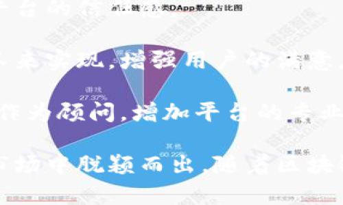 topich1Tokenim的盈利模式解析及市场分析/topich1

Tokenim, 盈利模式, 数字货币, 区块链技术/guanjianci

在数字货币和区块链技术飞速发展的今天，Tokenim作为一个新兴的项目也吸引了很多投资者的目光。那么，Tokenim究竟靠什么盈利呢？本文将深入分析Tokenim的盈利模式、市场背景以及未来的发展趋势，并回答一些可能相关的问题。

一、Tokenim的盈利模式

Tokenim主要通过以下几个方面实现盈利：

1. **交易手续费**：作为一个加密货币交易平台，Tokenim会对每笔交易收取一定的手续费。虽然费用不高，但由于交易量巨大，整体收入也相应可观。这种模式在许多加密交易所中都是非常常见的。

2. **平台币增值**：Tokenim发行了自己的平台币，用户在交易过程中可以使用此币以降低手续费，或获得其他特定的权益。这种平台币的增值将直接为Tokenim的盈利增加新的维度。

3. **投资与资产管理**：Tokenim还通过投资加密资产和区块链项目来获得盈利。通过对新兴项目的投资，Tokenim不仅能够获得潜在的投资回报，还能够通过合作提升自身平台的影响力。

4. **增值服务**：Tokenim可以通过提供其他增值服务来盈利，例如市场分析、交易策略分享、用户教育等。这些服务不仅增强了用户的粘性，也为平台带来了新的收入来源。

二、市场背景与竞争分析

要了解Tokenim的盈利模式，首先要分析其所处的市场背景。加密货币市场近年来经历了极大的波动，市场竞争异常激烈。许多大型交易所如Coinbase、Binance等占据了市场的主导地位，对新兴平台造成了很大的压力。

然而，Tokenim凭借其独特的业务模式和创新的技术方案，正在逐渐建立自己的市场地位。例如，Tokenim可能会专注于某一特定细分市场，如新兴市场国家，或是探索特定的区块链技术应用，从而形成自己的市场差异化竞争优势。

此外，Tokenim还面临着政策风险和技术风险。各国对数字货币的监管政策不同，这可能会影响Tokenim的业务发展。因此，Tokenim需要关注国际市场的动态，及时调整自己的战略。

三、数字货币行业的前景

随着区块链技术的不断发展，数字货币行业的前景广阔。根据一些市场研究报告，预计未来几年内，数字货币的市场规模将持续扩大。这为Tokenim提供了巨大的市场机会。

然而，Tokenim也必须认真对待行业中的挑战。除了激烈的市场竞争，技术发展也是一个重要的考量因素。Tokenim需要不断投资和创新，提高其技术水平，以适应市场的变化。

此外，用户体验也是吸引用户的关键因素之一。Tokenim应该关注用户的反馈，持续其平台，提供便捷的交易体验和优质的客户服务，以增强用户的忠诚度。

四、可能的相关问题

在深入探讨Tokenim的盈利模式时，可以引入以下四个相关的问题：

1. Tokenim的用户增长策略是什么？
Tokenim的用户增长策略可以从几个方面入手：
首先，Tokenim需要通过市场营销推广扩大知名度。这可以通过社交媒体、线上广告、行业论坛等多种方式来实现。同时，Tokenim还可以通过举办线上线下活动，与用户建立直接联系，吸引更多新用户。

其次，Tokenim需要关注用户的体验。通过不断平台的使用界面、提高交易速度、减少交易费用等措施，来吸引并留住用户。良好的用户体验能够有效提升用户的粘性，降低用户流失率。

最后，Tokenim还可以考虑与其他平台或项目进行合作，例如与金融机构合作推出产品，或与区块链项目合作获取用户资源。在相互共赢的基础上，提升自身的市场影响力。

2. Tokenim如何应对市场竞争？
Tokenim应对市场竞争的方法有：
首先，进行市场差异化定位，专注于满足特定用户群体的需求。例如，Tokenim可以针对中小投资者或者特定的地域市场，提供专门的服务或产品。

其次，提升技术创新能力，不断跟进区块链技术的最新发展。例如，探索更高效的交易机制或更安全的资产管理方案，以吸引专业用户。

最后，Tokenim要保持灵活的运营策略，及时根据市场变化调整其战略。例如，如果发现某个业务领域的竞争异常激烈，Tokenim可以迅速转移资源，关注其他具有潜力的市场领域。

3. Tokenim未来的技术创新方向是？
Tokenim未来的技术创新方向可能包括：
首先，探索更高效的区块链技术，如第二层解决方案（Layer 2 solutions），以提高交易速度并降低成本。快速的交易处理能力能够为用户带来良好的体验。

其次，强化安全性，包括采用更先进的加密技术和资产保护措施，以增强用户对Tokenim的信任。同时，Tokenim需要对网络安全和数据隐私给予高度重视，避免因安全问题而失去用户。

最后，Tokenim也可以探讨使用新的技术，如人工智能（AI）和大数据分析，以提供个性化的投资建议和市场分析，满足用户日益增长的需求。

4. Tokenim如何获取投资者的信任？
获取投资者信任的方法主要有：
首先，Tokenim需要建立透明的运营机制，包括定期发布财务报告和项目进展。透明度可以增强投资者对平台的信任感。

其次，Tokenim要提供优质的用户支持，及时解答用户的问题并处理反馈。这可以通过建立专业的客服团队来实现，增强用户的满意度。

最后，Tokenim可以通过与知名机构或专家的合作，提升自身的信誉。例如，邀请行业内的知名学者或专家作为顾问，增加平台的专业性和权威性。

综上所述，Tokenim通过多元化的盈利模式、积极的市场策略和对用户体验的关注，正努力在竞争激烈的市场中脱颖而出。随着区块链技术的不断发展，Tokenim还有着更广阔的前景和发展的潜力。