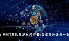 : USDT钱包维护时间详解：你需要知道的一切