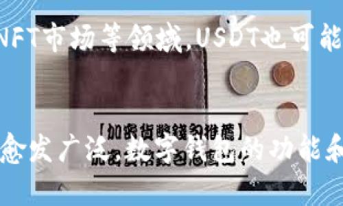 USDT与数字钱包的关系：深入解析数字资产安全与便捷交易
USDT, 数字钱包, 加密货币, 资产安全/guanjianci

引言
随着区块链技术的迅猛发展，加密货币在全球范围内受到了广泛的关注。USDT（泰达币）作为一种与美元等法币挂钩的稳定币，受到了许多投资者的青睐。而数字钱包则是存储、管理和交易这些数字资产的重要工具。本文将深入探讨USDT与数字钱包之间的关系，帮助读者更好地理解这两者在加密货币生态系统中所扮演的角色。

USDT是什么？
USDT（Tether）是一种基于区块链技术的数字货币，其价值与美元等法定货币挂钩，1 USDT通常等于1美元。作为一种稳定币，USDT吸引了大量投资者，因为它在价格波动性方面相对较小，这使得它成为加密货币市场中的避风港。USDT能够有效地在交易所进行转换，为用户提供了更为灵活的交易选择。

数字钱包的定义及其功能
数字钱包是一种用于存储、发送和接收数字资产的软件工具。用户可以通过数字钱包管理自己的加密货币，包括比特币、以太坊、USDT等。数字钱包的主要功能包括：
ul
    listrong存储资产：/strong用户可以在数字钱包中安全地保存自己的加密货币，防止被盗或丢失。/li
    listrong进行交易：/strong用户可以通过数字钱包轻松地发送和接收加密货币，进行转账和支付。/li
    listrong查看余额和交易记录：/strong用户可以随时查看自己数字钱包中的资产及其交易记录，了解资金流动情况。/li
/ul

USDT与数字钱包的关系
USDT和数字钱包之间的关系非常紧密，二者共同构成了用户在加密货币领域的核心操作体系。具体来说，USDT在数字钱包中的重要性体现在以下几个方面：

h41. 便捷的存储与管理/h4
数字钱包能够让用户安全地存储USDT，使得用户可以随时管理自己的数位资产。用户只需创建一个数字钱包账户，即可将USDT存储在其中，避免了传统银行体系在交易上带来的复杂性和时间成本。

h42. 实时交易便利/h4
由于USDT的稳定性和广泛采用，数字钱包用户可以随时进行USDT和其他加密货币的交易。这种方便快捷的交易方式在快速变化的市场环境中尤为重要。

h43. 跨境支付的利器/h4
USDT作为稳定币，具有在全球范围内跨境支付的优势。通过数字钱包，用户可以轻松进行跨境交易，而无需担心传统金融机构带来的高额费用和长时间的交易过程。

h44. 投资与理财的工具/h4
许多投资者会使用数字钱包存储和管理USDT，以便在市场机会来临时快速进行投资决策。USDT的稳定性使得它成为许多投资者进行短期和长期投资的理想选择。

常见问题解析

问题一：USDT如何保障其价值稳定？
USDT作为一种稳定币，其设计目的就是为了保持与美元等法定货币的1:1挂钩。在实际操作中，Tether公司承诺会为每一枚USDT提供等值的美元储备。这种机制使得用户在使用USDT时能够获得一定程度的价格稳定性。然而，需要注意的是，尽管USDT的价值相对稳定，但其背后的储备是否完全透明仍然备受争议。

问题二：选择什么样的数字钱包存储USDT比较安全？
选择数字钱包时，用户需要根据自己的需求和使用习惯来选择合适的钱包类型。目前市场上主要有三种类型的数字钱包：热钱包、冷钱包和硬件钱包。其中，热钱包最为方便，但相对安全性较低；冷钱包和硬件钱包则提供了更高的安全性，适合存储大额资产。用户在选择数字钱包时，需要综合考虑安全性、手续费、用户体验等多个因素。

问题三：USDT的使用场景有哪些？
USDT的使用场景非常广泛，除了作为交易媒介，还可以用于支付、投资、借贷等场景。许多去中心化金融（DeFi）平台支持USDT作为流动性提供或资产抵押工具。此外，一些在线商家也接受USDT作为支付手段，这使得用户可以使用数字货币进行购物和消费。

问题四：USDT在未来的发展趋势如何？
随着区块链技术和数字货币市场的持续发展，USDT作为稳定币在未来有着广阔的发展前景。稳定币的使用将进一步普及，特别是在跨境支付、DeFi以及NFT市场等领域。USDT也可能面临更多的监管挑战和市场竞争，但凭借其现有的市场地位和用户基础，有望继续在数字货币生态中发挥重要作用。

总结
USDT与数字钱包之间存在着密切的关系，二者共同助力了用户在加密货币市场中的交易、存储和理财。随着区块链技术的不断发展，USDT的应用场景将愈发广泛，数字钱包的功能和安全性也将不断提升。理解这两者的关系，对投资者和用户在数字货币世界中做出明智的决策将至关重要。