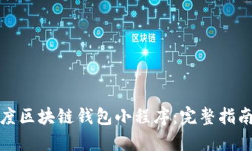 如何下载百度区块链钱包小程序：完整指南与实用技巧