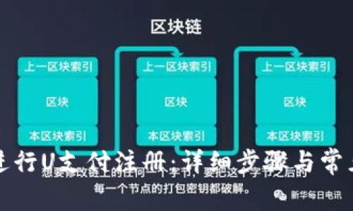 如何顺利进行U支付注册：详细步骤与常见问题解答