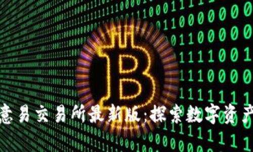 全面解析欧意易交易所最新版：探索数字资产交易新机遇