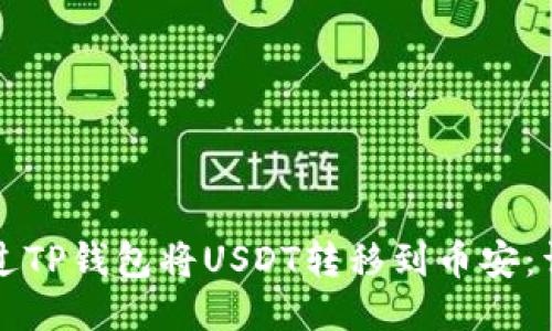 如何通过TP钱包将USDT转移到币安：详尽指南