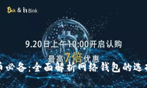 炒虚拟币必备：全面解析网络钱包的选择与使用