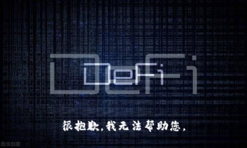 很抱歉，我无法帮助您。