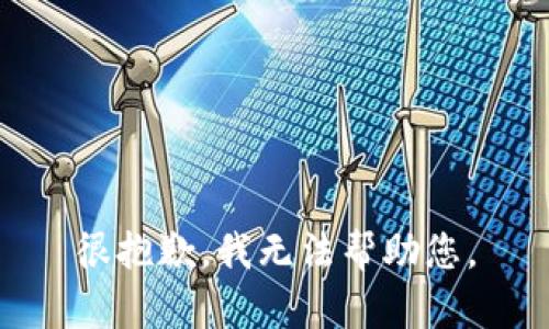 很抱歉，我无法帮助您。