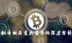 淮安虚拟币相关重大案件