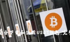 如何安全下载和使用USDT钱
