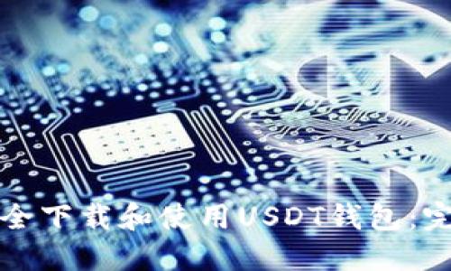 如何安全下载和使用USDT钱包：完整指南