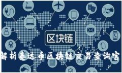  全面解析泰达币区块链交