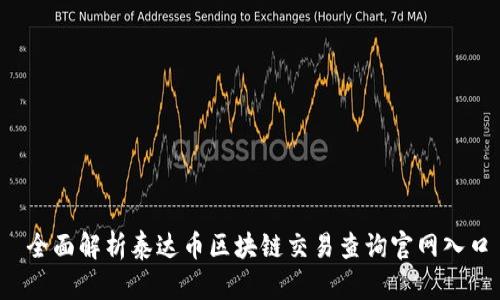  全面解析泰达币区块链交易查询官网入口