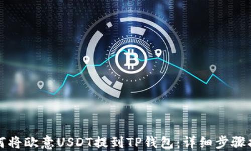 
如何将欧意USDT提到TP钱包：详细步骤指南