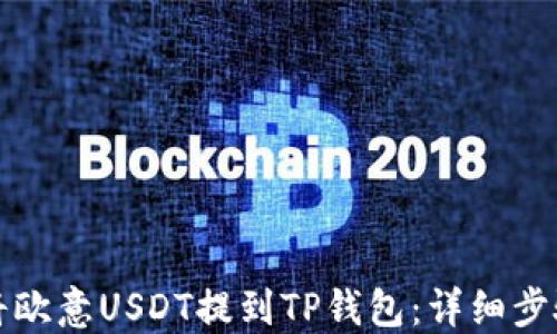 
如何将欧意USDT提到TP钱包：详细步骤指南