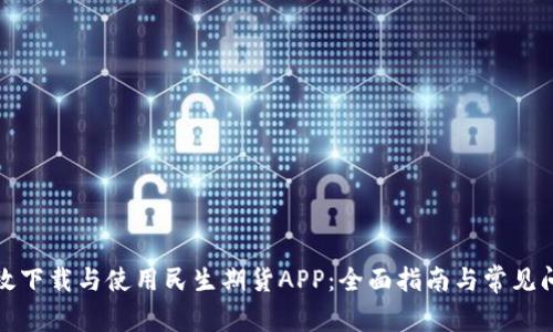 如何高效下载与使用民生期货APP：全面指南与常见问题解答