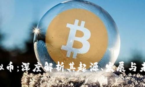 OGT虚拟币：深度解析其起源、发展与未来趋势