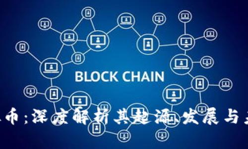 OGT虚拟币：深度解析其起源、发展与未来趋势