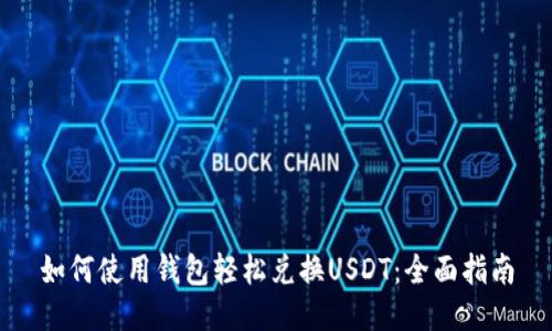如何使用钱包轻松兑换USDT：全面指南