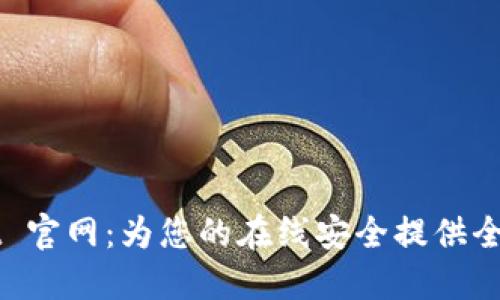探索 Trust 官网：为您的在线安全提供全面解决方案
