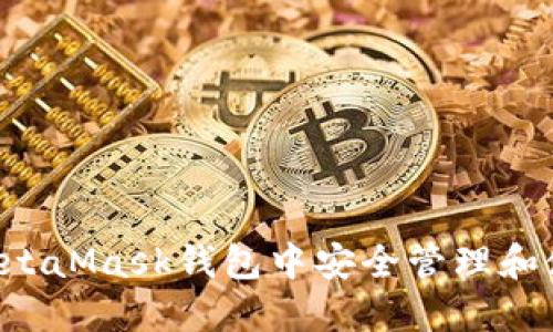 如何在MetaMask钱包中安全管理和使用USDT