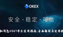 虚拟钱包USDT中文使用指南