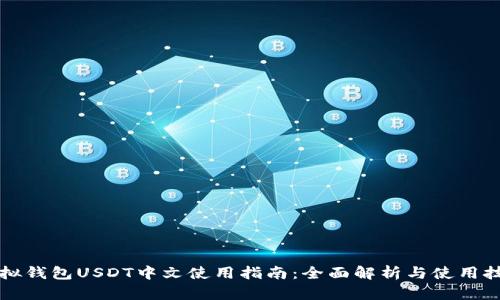 虚拟钱包USDT中文使用指南：全面解析与使用技巧