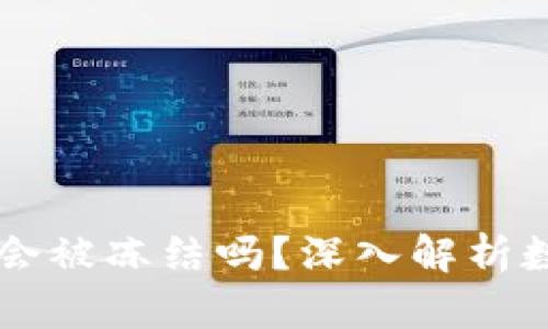 : USDT冷钱包会被冻结吗？深入解析数字资产安全性