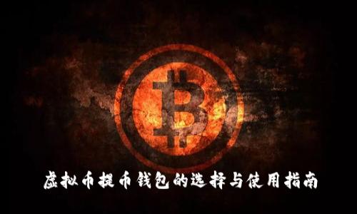 虚拟币提币钱包的选择与使用指南