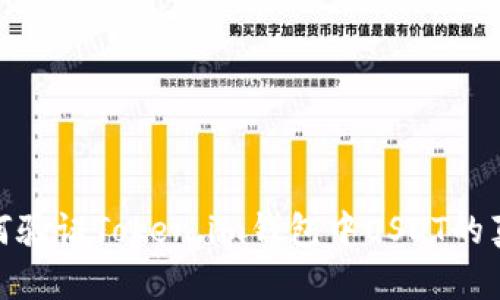 : 如何验证Token.im钱包中USDT的真实性