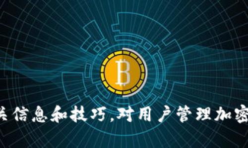   中国USDT钱包注册全攻略，让你的数字资产安全无忧！ / 

 guanjianci USDT钱包, 数字货币, 注册教程, 加密资产 /guanjianci 

在数字货币迅速发展的今天，USDT作为一种稳定币，其重要性愈发凸显。USDT的出现为加密资产的交易提供了方便，尤其是对于希望不受市场波动影响的投资者来说，使用USDT来进行保值投资显得尤为重要。注册一个安全可靠的USDT钱包，不仅可以存储USDT，还能有效管理其他加密资产。本文将详细介绍如何在中国注册USDT钱包，同时解答与此相关的几个常见问题。

一、USDT钱包概述
USDT（Tether）是一种与美元挂钩的稳定币，虽然它可以在多个平台上交易，但拥有一个合适的钱包来存储和管理USDT是每位用户的必要选择。USDT钱包可以分为热钱包、冷钱包以及硬件钱包等几类。热钱包操作简单，适合频繁交易和使用；冷钱包则安全性高，适合长期存储；硬件钱包则将私钥存储在物理设备中，为用户提供极高的安全性。

二、如何选择合适的USDT钱包
在选择USDT钱包时，可以考虑以下几个因素：
1. **安全性**：钱包的安全性是首先要考虑的因素，选择一些知名度高、采用多重签名、冷存储等技术安全保护的的钱包。
2. **使用便捷性**：用户界面友好、操作简单的钱包可以提高使用体验，特别是新手用户。
3. **兼容性**：确保钱包支持USDT及其他，你可能打算交易的数字货币。
4. **社区支持与资源**：一个拥有良好支持社区的钱包，能为用户提供及时的帮助、指导和更新。

三、USDT钱包注册步骤详解
下面是详细的USDT钱包注册步骤，以一款知名且受欢迎的钱包为例进行说明：

1. **下载钱包应用**：前往手机应用商店或官网，下载USDT钱包应用。

2. **安装并打开应用**：下载完成后，安装并打开应用，进入主界面。

3. **注册账户**：在主界面上，找到“注册”或“创建钱包”选项，点击进入。填写相关信息，如邮箱、手机号等，设置安全密码，并遵循提示确认。

4. **备份助记词**：注册完成后，系统会生成一组助记词，务必妥善保管，建议离线记录并存放在安全地方。助记词是恢复你钱包的唯一凭证。

5. **设置安全措施**：完成注册后，进入钱包设置，开启双重认证或其他安全措施，提升账户安全性。

6. **开始使用**：钱包设置完成后，你可以开始进行USDT的存储和交易。可以通过钱包购买USDT，或将USDT从交易所等其他平台转入钱包地址。

四、相关问题解答

问题一：USDT钱包安全吗？
不少人第一次接触数字货币时都会有这样的疑问，不同于传统的银行银行账户，数字货币钱包通常是去中心化的，这意味着没有一个单一的权威机构负责监管并保护用户资产。USDT钱包的安全性，主要取决于用户的个人措施以及钱包本身的安全特性。造成钱包被盗或丢失的原因通常包括：

1. **用户错误**：很多用户在使用过程中因疏忽大意导致资产丢失，如将私钥泄露给不明网站、设备中病毒等情况。
2. **钱包本身的漏洞**：并非所有钱包都具有高标准的安全性，因此选择一个信誉良好的钱包非常重要。
为了提高USDT钱包的安全性，建议用户采取以下措施：

1. 定期更新钱包软件，确保使用最新的安全补丁。
2. 只从官方网站下载应用，不要使用第三方来源。
3. 切勿设备中保存助记词及密码。
4. 使用多重身份验证，增加账户安全。

问题二：如何转账USDT？
在USDT钱包中，用户可以轻松地进行转账操作。转账过程相对简单，这里以某一钱包为例进行描述：

1. **打开钱包**：首先，打开你的USDT钱包应用，并确保你的USDT余额充足。
2. **选择转账功能**：在应用主界面找到“发送”或“转账”功能，点击进入。
3. **填写接受地址**：输入要转账到的USDT地址，确保地址正确无误。大部分应用也会提供扫码功能，用户可以直接扫描接收方的二维码。
4. **确认转账金额**：输入要转账的USDT金额，确认费用。一定要核对地址及金额，确保信息无误。
5. **输入密码进行确认**：采用安全措施后，输入密码进行确认，确保你的操作是经过授权的。
6. **完成转账**：确认所有信息正确无误后，点击“确认发送”。转账在几秒到几分钟内完成。用户可以在交易记录中查看结果。

问题三：USDT为何受欢迎？
USDT的受欢迎程度与其多种优势密切相关，以下为几个重要原因：
1. **稳定性**：USDT作为稳定币，其价值与美元1:1挂钩，可以有效避免数字货币价格的剧烈波动，成为投资者保值的有力工具。
2. **广泛应用**：随着越来越多的平台接受USDT作为支付方式，用户可以将其在不同的交易所进行交易、投资及转帐，极大地方便了数字资产的流通。
3. **流动性**：作为市场上流通量最大的稳定币，USDT成为热门交易对中的必备资产，流动性极高，方便用户进行快速交易。
4. **受欢迎的交易工具**：在新的数字货币项目进行ICO时，很多项目方会选择以USDT作为支付手段，让投资者能够更快捷的入场。

问题四：如何恢复USDT钱包? 
钱包丢失或误删时，恢复过程非常重要。大部分USDT钱包都会提供助记词、私钥等备份选项，恢复USDT钱包的流程一般如下：

1. **下载钱包应用**：首先，确保再次下载与之前相同的钱包应用，并打开。
2. **选择恢复钱包选项**：进入钱包后，选择“恢复”或“导入钱包”选项。
3. **输入助记词或私钥**：按系统需求输入备份的助记词或私钥，确保顺序正确。
4. **设定安全措施**：恢复完成后，及时为新钱包设置新的安全密码及其他措施。
5. **验证余额**：确保新恢复的钱包能正确显示之前所有的资产。

总结来说，USDT钱包的注册和使用并不复杂，尽管安全问题备受关注，但只要采取适当的措施，用户便能有效保护自己的数字资产。同时随着市场的不断发展，了解更多相关信息和技巧，对用户管理加密资产至关重要。
