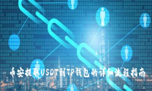 币安提取USDT到TP钱包的详细流程指南