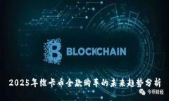 2025年维卡币全款购车的未