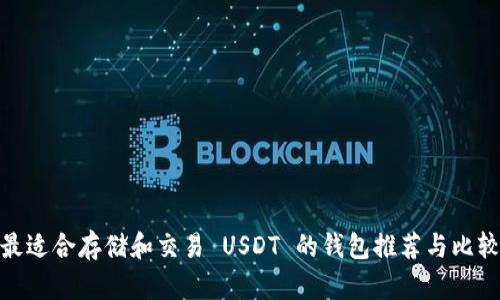 最适合存储和交易 USDT 的钱包推荐与比较