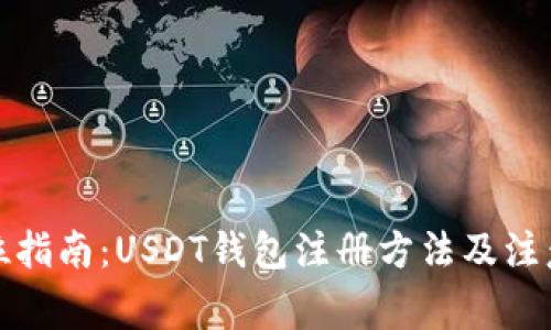 全方位指南：USDT钱包注册方法及注意事项