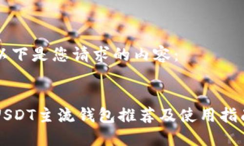 以下是您请求的内容：


USDT主流钱包推荐及使用指南