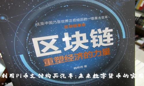 如何利用Pi币支付购买汽车：未来数字货币的实用指南