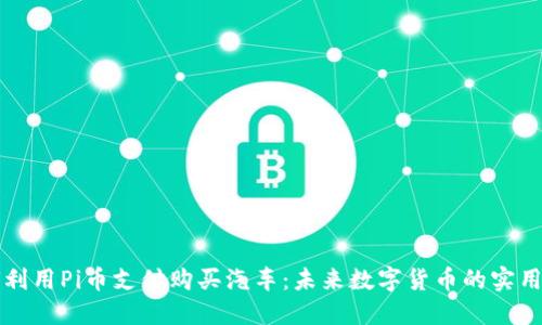 如何利用Pi币支付购买汽车：未来数字货币的实用指南