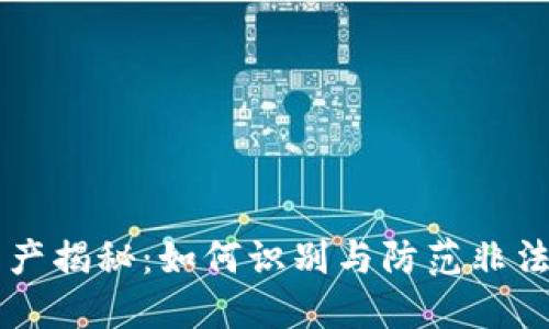 虚拟币灰产揭秘：如何识别与防范非法交易行为